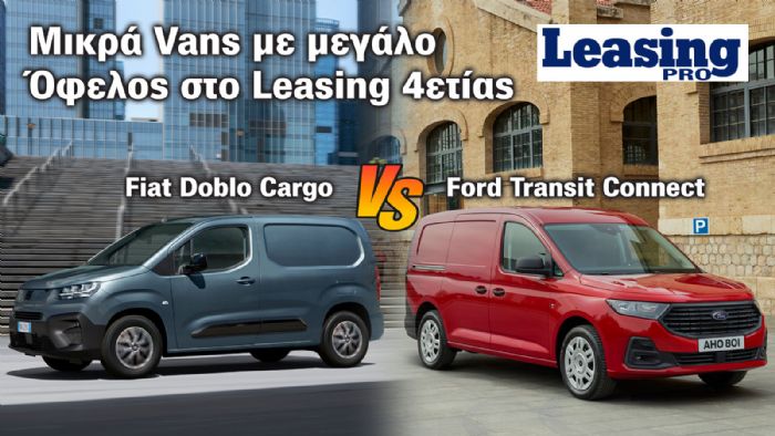 Leasing Μικρού Van: Διαφορές έως 7 χιλ. ευρώ στην 4ετία έναντι της λιανικής!  