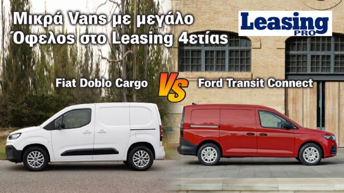 Leasing Μικρού Van: Διαφορές έως 7 χιλ. ευρώ στην 4ετία έναντι της λιανικής!  