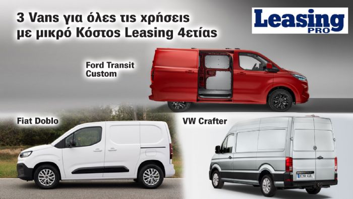 Leasing: Από όλα τα… Vans έχει ο μπαξές!  