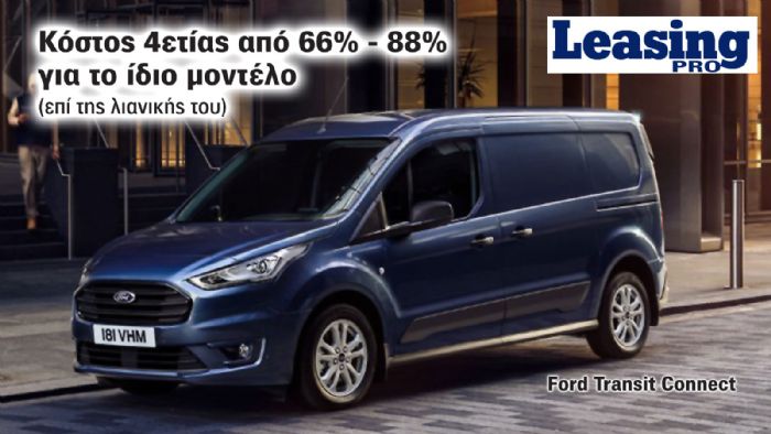 Ford Transit Connect: Διαφορές έως και 6,3 χιλ. ευρώ στην 4ετία για το Leasing του Μικρού Van 