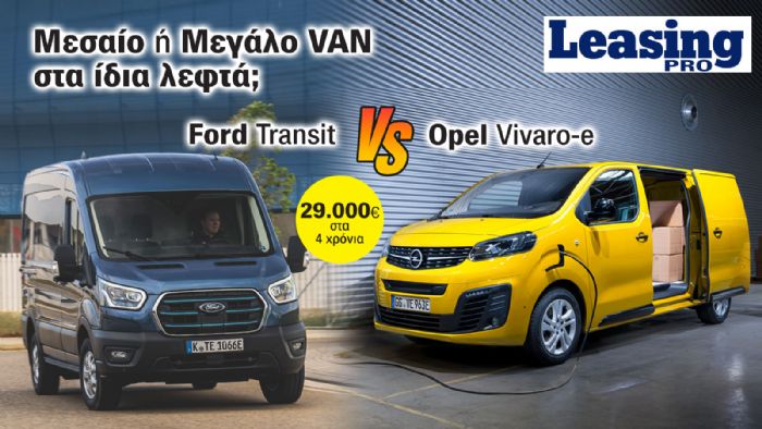 Στα ίδια λεφτά παίρνεις Μεσαίο ηλεκτρικό Van της Opel ή Μεγάλο συμβατικό Van της Ford; 