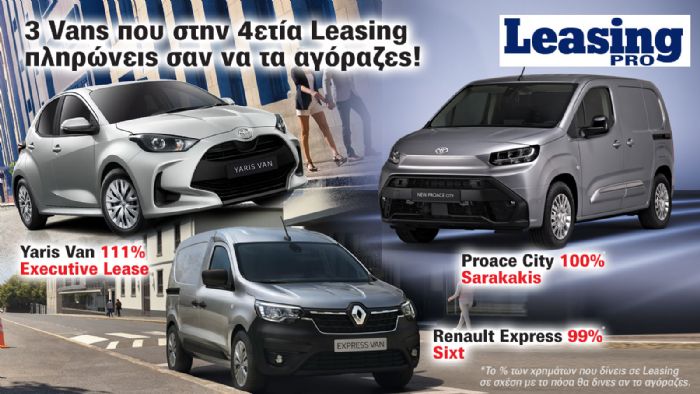 Για 4 χρόνια Van Leasing σου ζητάνε να πληρώσεις σαν να τα αγόραζες!  