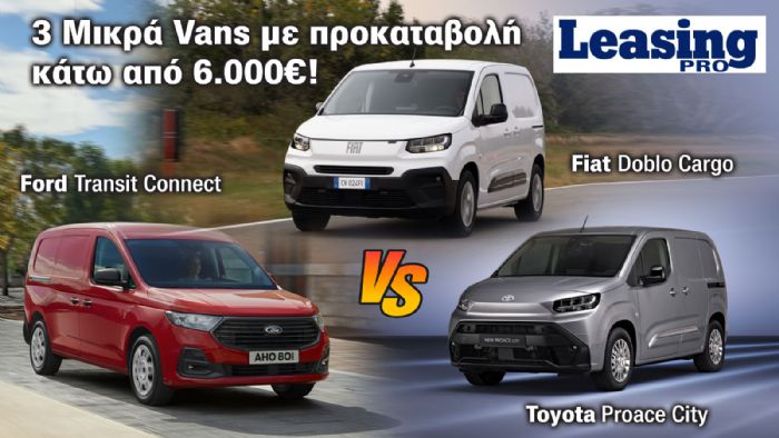 Leasing: Μικρά Vans με χαμηλή προκαταβολή 