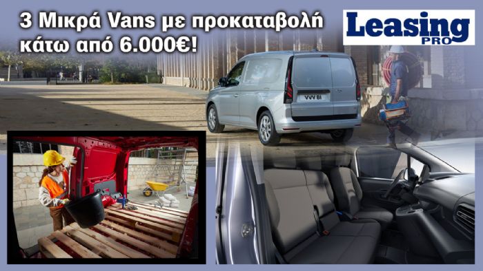 Leasing: Μικρά Vans με χαμηλή προκαταβολή 