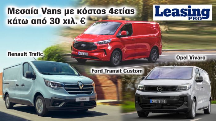 Leasing: 3 Μεσαία Vans με κόστος 4ετίας κάτω από 30 χιλ. ευρώ! 