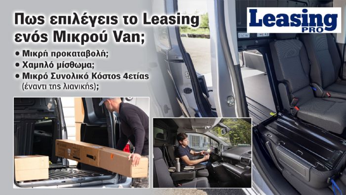 Μικρό Van με Leasing: Ποιο είναι το σωστό deal;  