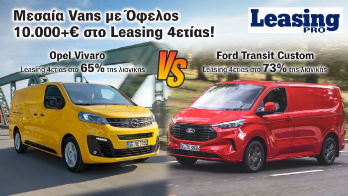 Leasing: Best-Seller Μεσαία Vans με «γενναίο» Όφελος στο Κόστος 4ετίας! 