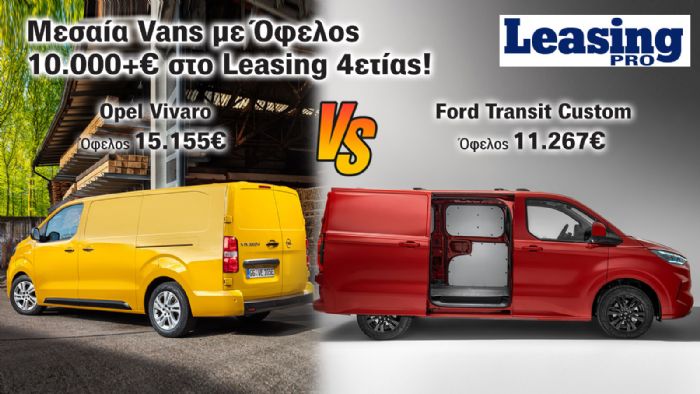 Leasing: Best-Seller Μεσαία Vans με «γενναίο» Όφελος στο Κόστος 4ετίας! 