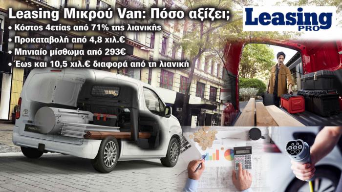 Πόσο συμφέρει η επιλογή ενός Μικρού Van με Leasing;  