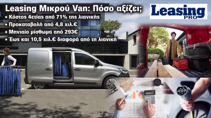 Πόσο συμφέρει η επιλογή ενός Μικρού Van με Leasing;  