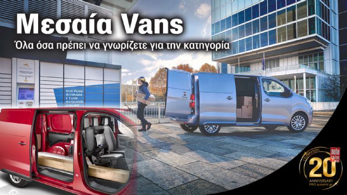 Ανάλυση: Η κατηγορία των Μεσαίων Vans 