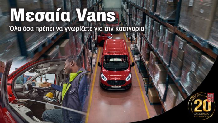 Ανάλυση: Η κατηγορία των Μεσαίων Vans 