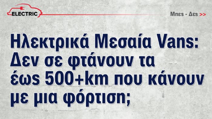 Πόσο μακριά φτάνουν με μια φόρτιση τα Μεσαία e-Vans;  