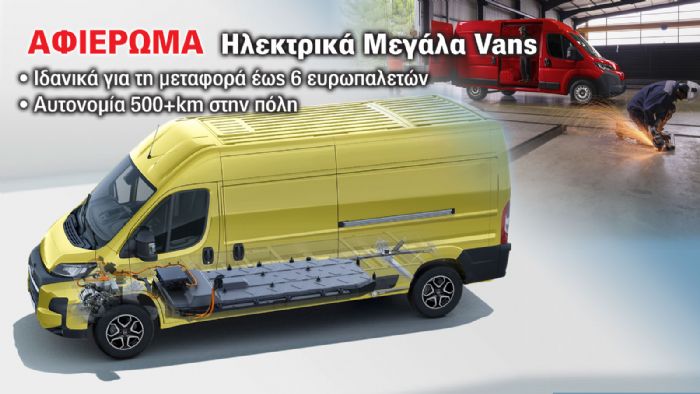 Όλα τα Μεγάλα e-Vans της αγοράς!  