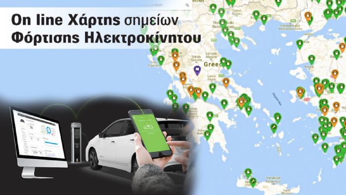 Στον υπολογιστή και προσεχώς στο κινητό τους τηλέφωνο, οι καταναλωτές θα έχουν όλες τις πληροφορίες για τις υποδομές φόρτισης ηλεκτρικών οχημάτων στην Ελλάδα.