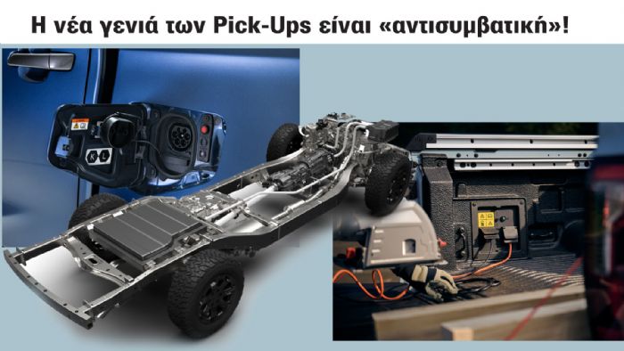 Τα νέα ηλεκτρικά ή υβριδικά Pick-Ups που έρχονται & στην Ελλάδα! 