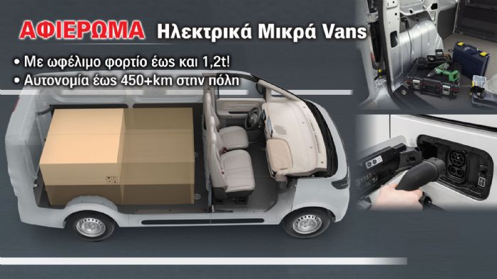 Όλα τα Μικρά e-Vans της αγοράς!  