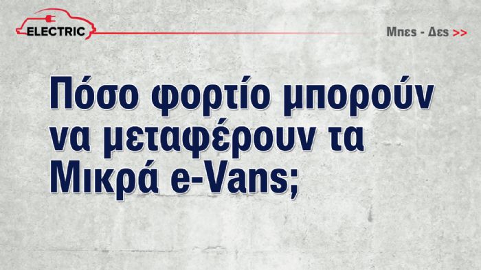 Όλα τα Μικρά e-Vans της αγοράς!  