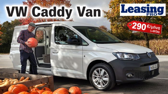 NEO VW Caddy Van: 5 χρόνια Εγγύηση & 290 ευρώ τον μήνα από τη VW Lease Pro!  