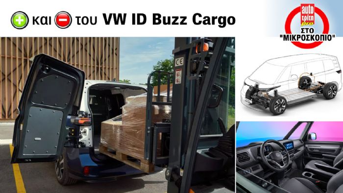 Πόσο «ξεχωριστό» είναι το VW ID Buzz Cargo;  