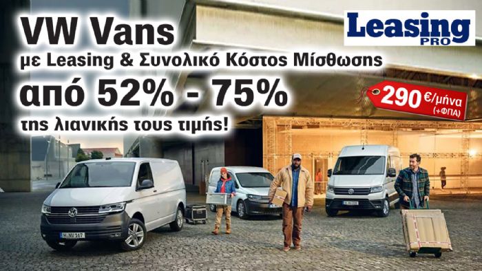 VW LeasePro: Επαγγελματικά με 5χρόνια Εγγύηση & στο 52% της αξίας τους!  