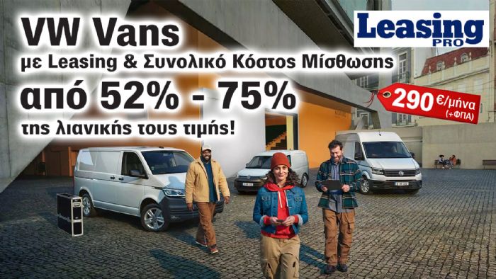 VW LeasePro: Επαγγελματικά με 5χρόνια Εγγύηση & στο 52% της αξίας τους!  