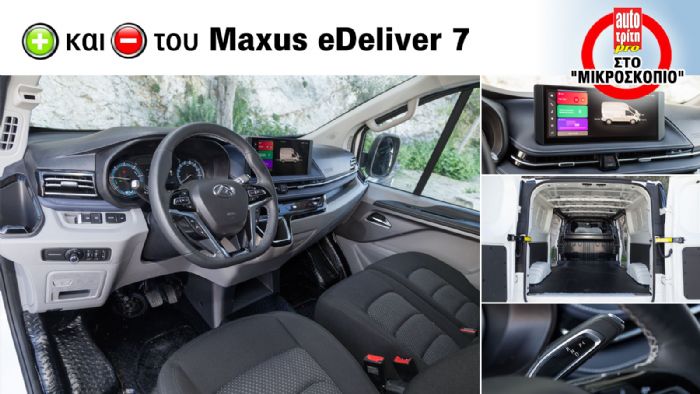 Οδηγούμε το νέο Maxus eDeliver 7 και αναζητούμε τα υπέρ & τα κατά του έναντι του ανταγωνισμού στα Μεσαία Vans της ελληνικής αγοράς.