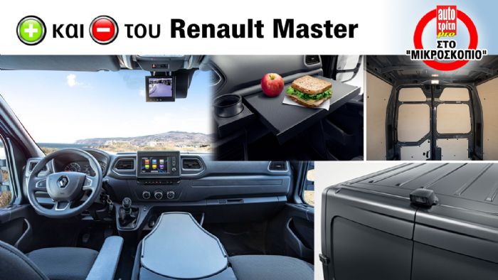 Πόσο καλό είναι το νέο Van, Renault Master; 