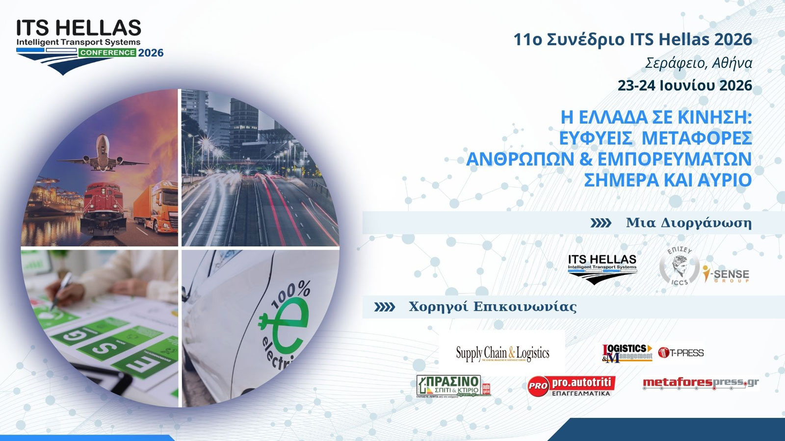 ITS Hellas 2026: Το μέλλον των ευφυών μεταφορών