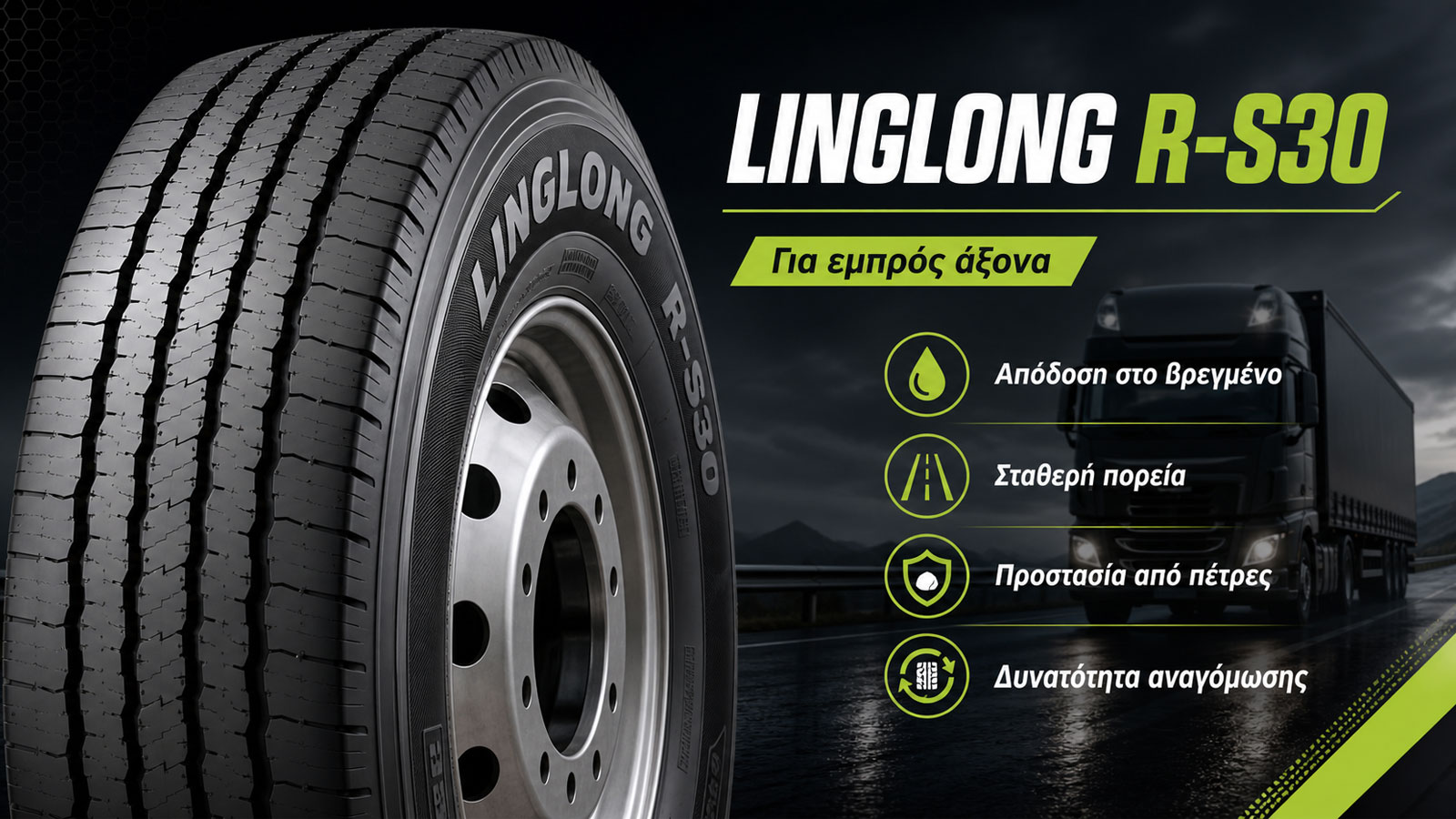 Linglong R-S30: Πατάει γερά στο βρεγμένο, αντέχει για αναγόμωση. Linglong R-S30: Πατάει γερά στο βρεγμένο, αντέχει για αναγόμωση.