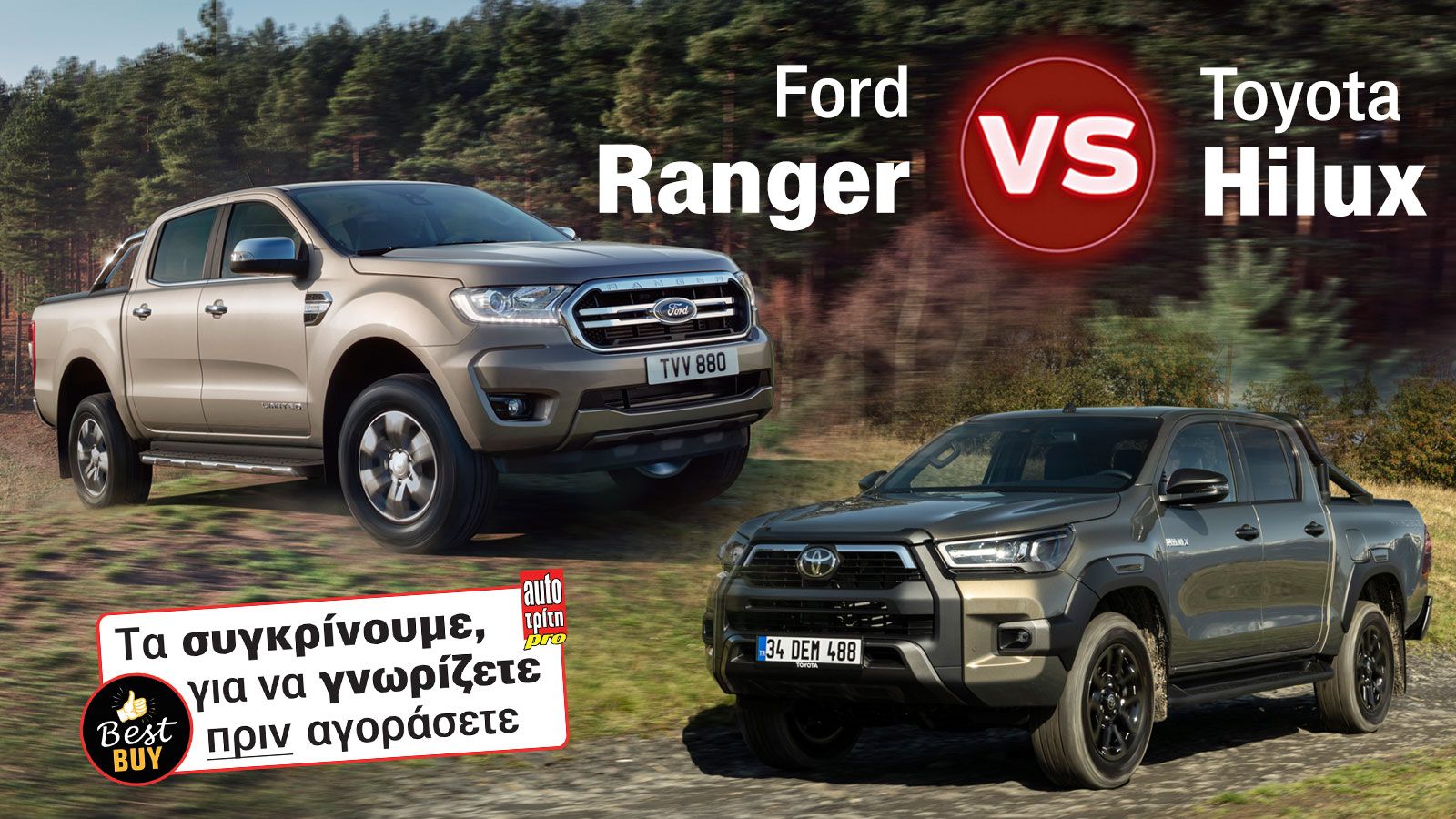 Ford Ranger Vs Toyota Hilux: Η «μητέρα των μαχών» στα αγροτικά!