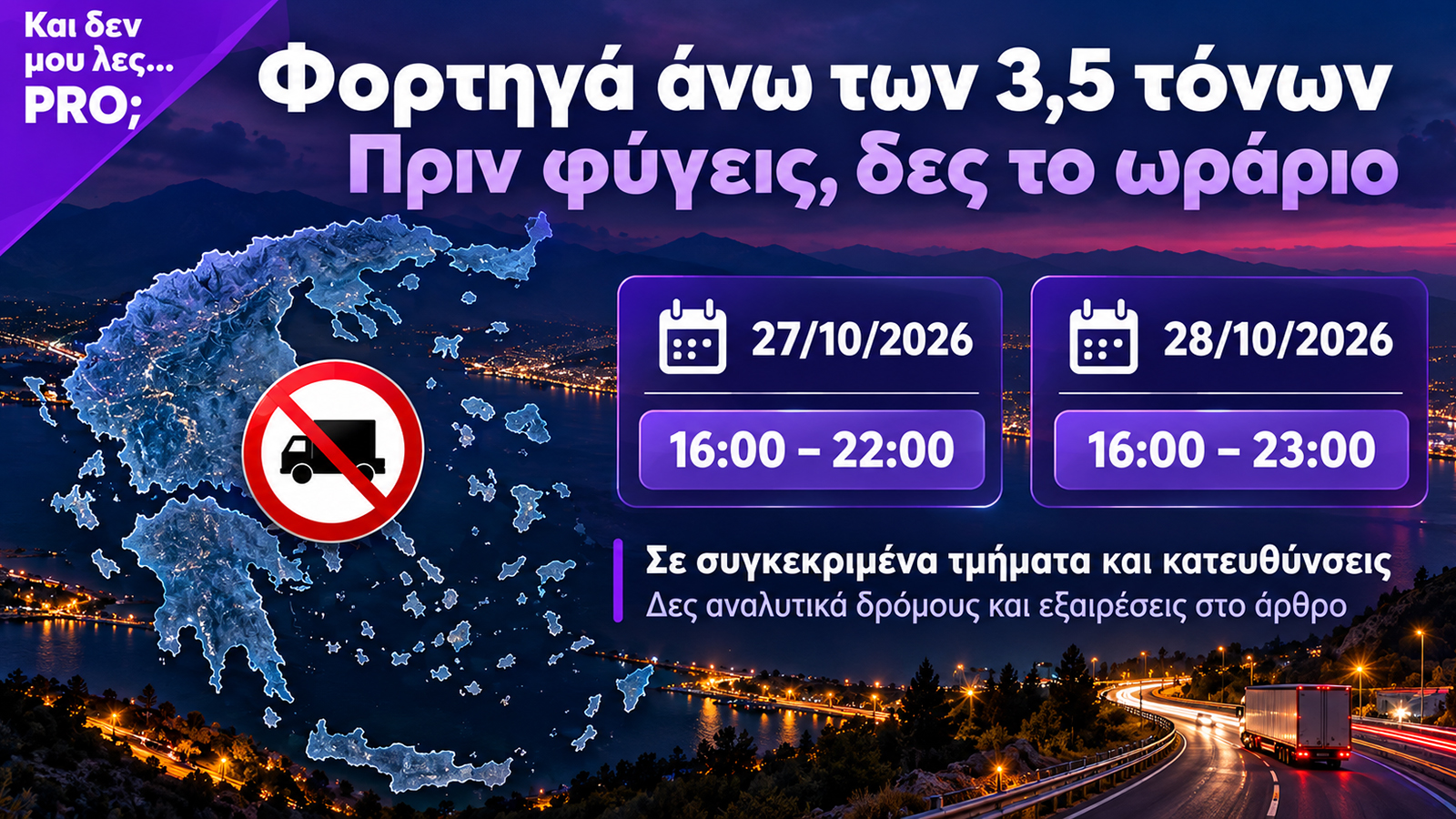 Οι περιορισμοί για φορτηγά άνω των 3,5 τόνων ισχύουν στις 27 Οκτωβρίου από τις 16:00 έως τις 22:00 και στις 28 Οκτωβρίου από τις 16:00 έως τις 23:00, σε συγκεκριμένα οδικά τμήματα και κατευθύνσεις.