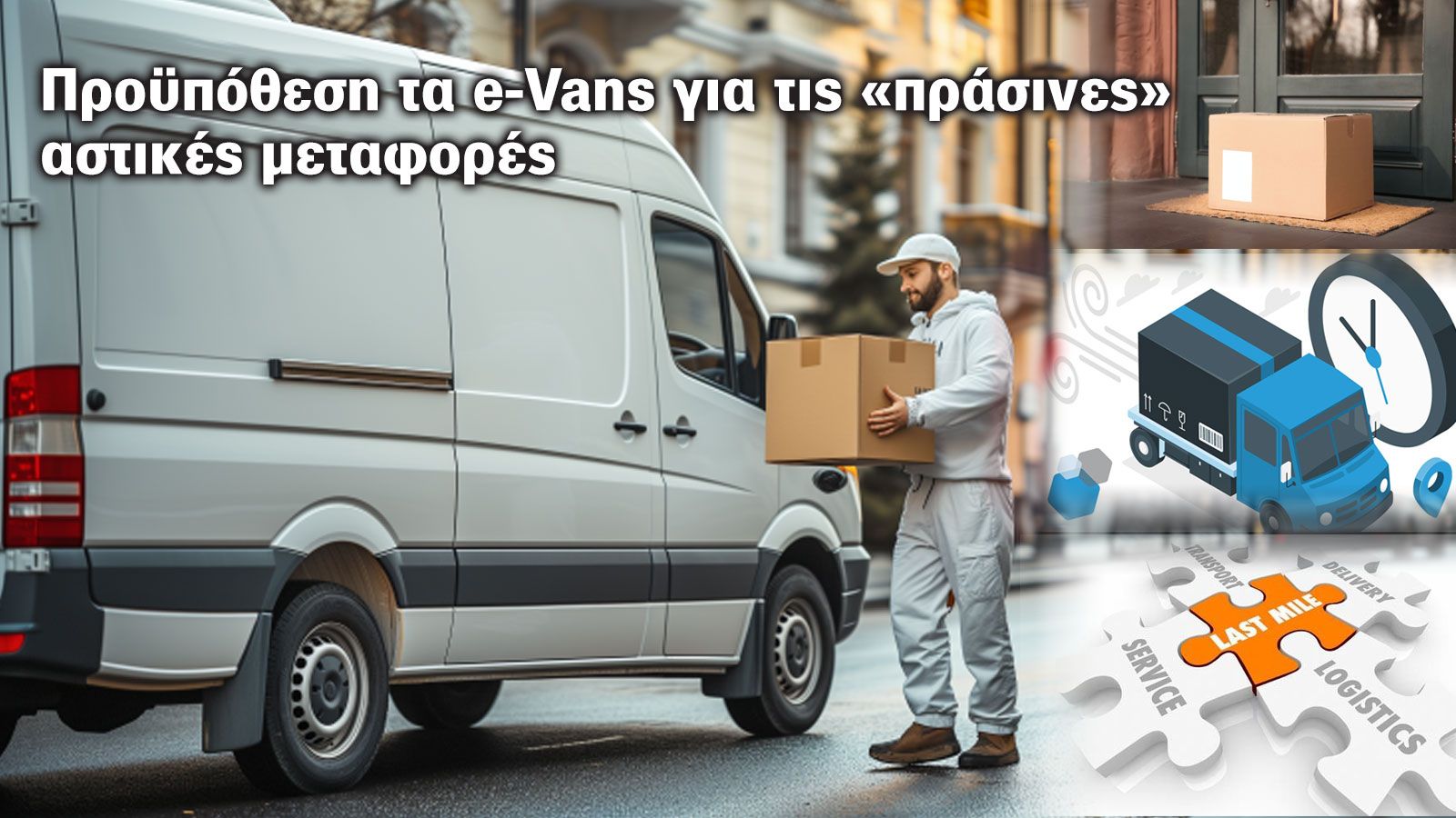 Τα ηλεκτρικά ελαφρά επαγγελματικά αναμένεται να κυριαρχήσουν μέσα στα επόμενα χρόνια ειδικά στον κλάδο των αστικών διανομών προϊόντων. Τα ηλεκτρικά ελαφρά επαγγελματικά αναμένεται να κυριαρχήσουν μέσα στα επόμενα χρόνια ειδικά στον κλάδο των αστικών διανομών προϊόντων.