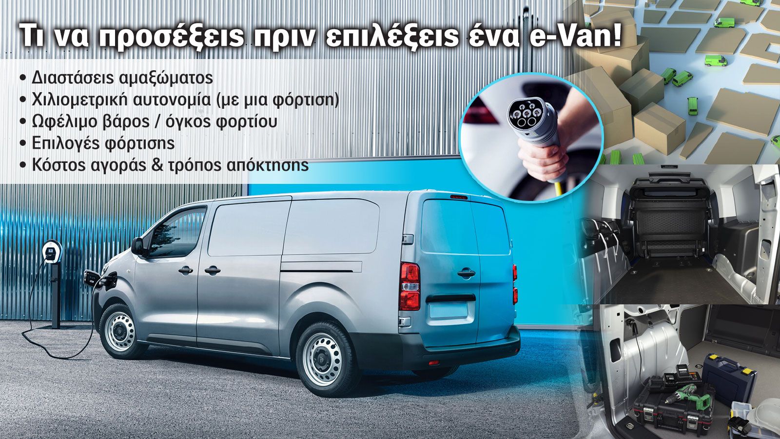 Επιλέγοντας ένα ηλεκτρικό Van = λιγότερα έξοδα, περισσότερη αποδοτικότητα Επιλέγοντας ένα ηλεκτρικό Van = λιγότερα έξοδα, περισσότερη αποδοτικότητα