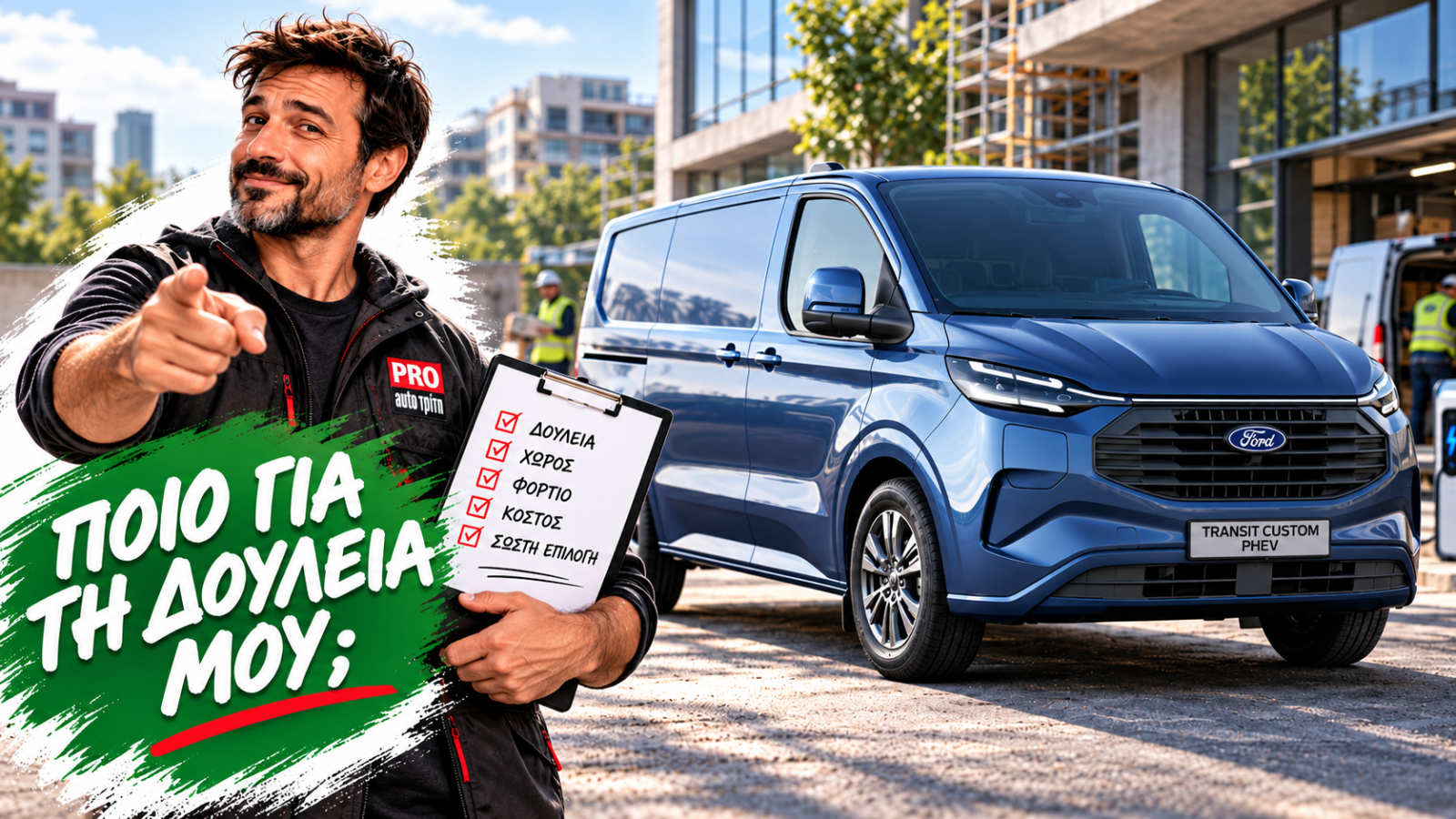 Diesel ή PHEV; Η σωστή επιλογή Ford Transit Custom εξαρτάται από τα καθημερινά χιλιόμετρα, το φορτίο και τη δυνατότητα φόρτισης. Diesel ή PHEV; Η σωστή επιλογή Ford Transit Custom εξαρτάται από τα καθημερινά χιλιόμετρα, το φορτίο και τη δυνατότητα φόρτισης.