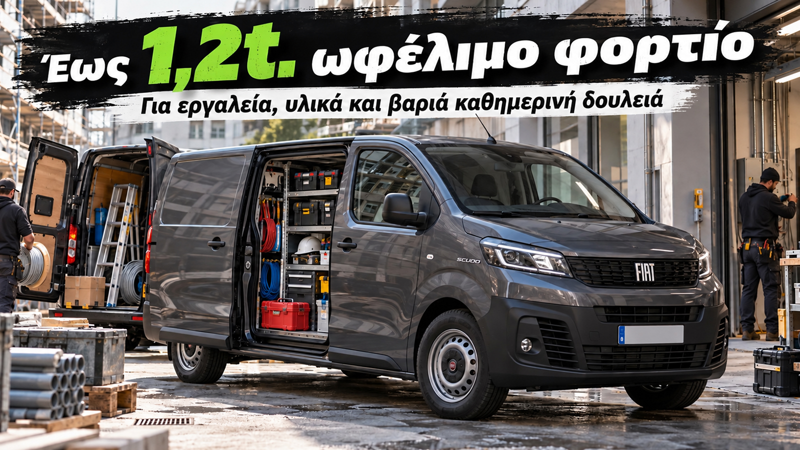 Το Fiat Scudo μπορεί να φτάσει έως 1.2t. ωφέλιμου φορτίου, κάτι που το κάνει ιδιαίτερα πρακτικό για εργαλεία, υλικά και καθημερινή βαριά χρήση.