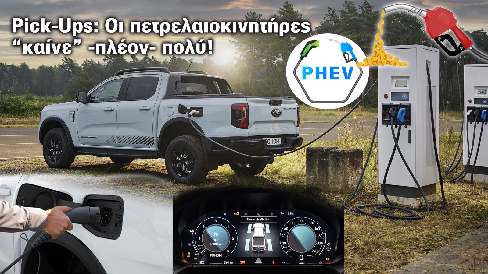 Ποιο είναι το κόστος ενός diesel Pick-Up σε σχέση με ένα PHEV; 