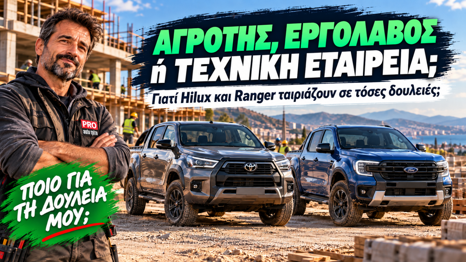 Toyota Hilux και Ford Ranger καλύπτουν διαφορετικές επαγγελματικές ανάγκες, από αγροτική χρήση και εργοτάξιο έως τεχνικές εταιρείες. Toyota Hilux και Ford Ranger καλύπτουν διαφορετικές επαγγελματικές ανάγκες, από αγροτική χρήση και εργοτάξιο έως τεχνικές εταιρείες.