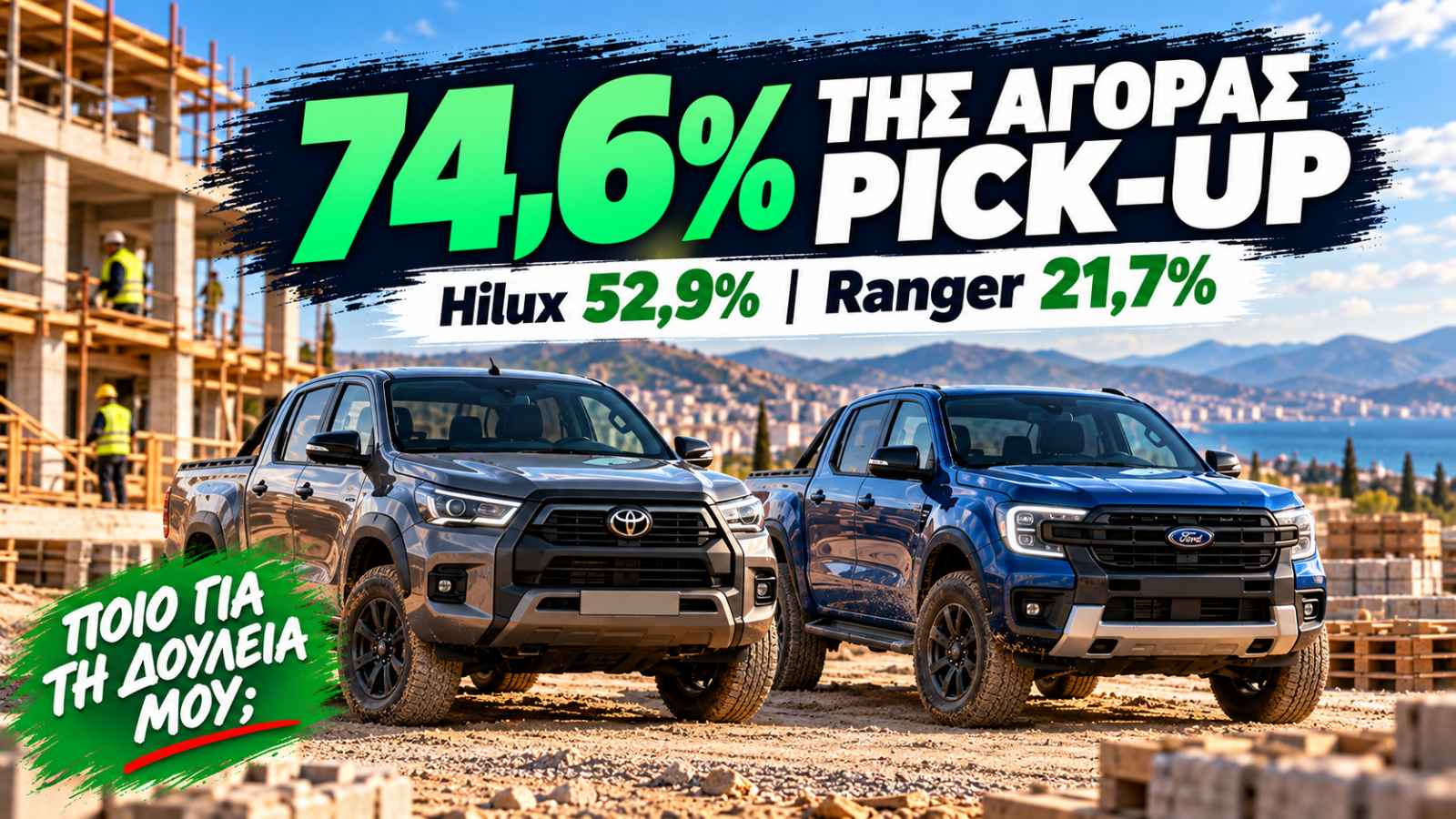 Hilux και Ranger συγκεντρώνουν μαζί το 74,6% των πωλήσεων Pick-Ups στην Ελλάδα.