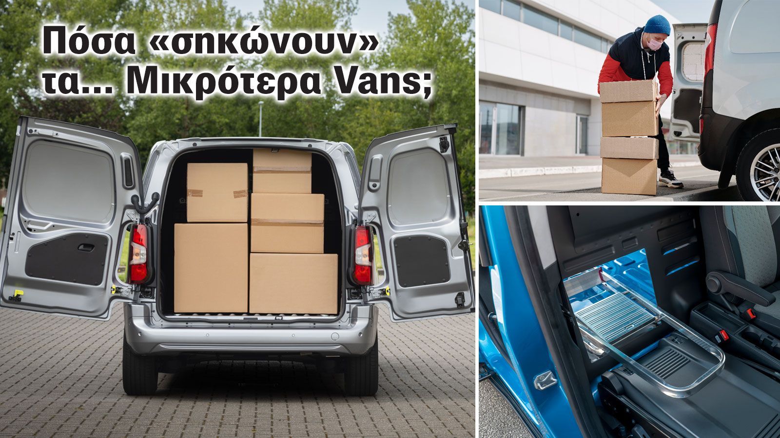 Τα Μικρά Vans με το υψηλότερο ωφέλιμο φορτίο! Τα Μικρά Vans με το υψηλότερο ωφέλιμο φορτίο!