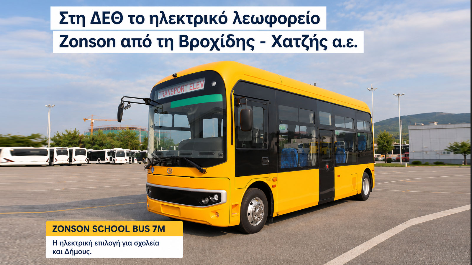 Το αμιγώς ηλεκτρικό Zonson School Bus 7M παρουσιάζεται στην 90ή ΔΕΘ από τη Βροχίδης - Χατζής α.ε.