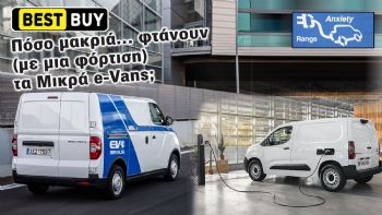 Τα Μικρά e-Vans με τη μέγιστη αυτονομία κίνησης! 