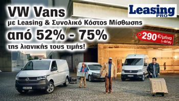 VW LeasePro: Επαγγελματικά με 5χρόνια Εγγύηση & στο 52% της αξίας τους! 