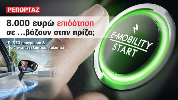 Ποια ηλεκτρικά επαγγελματικά οχήματα είναι διαθέσιμα σήμερα στην ελληνική αγορά και πώς διαμορφώνονται οι τιμές τους με την επιδότηση; 