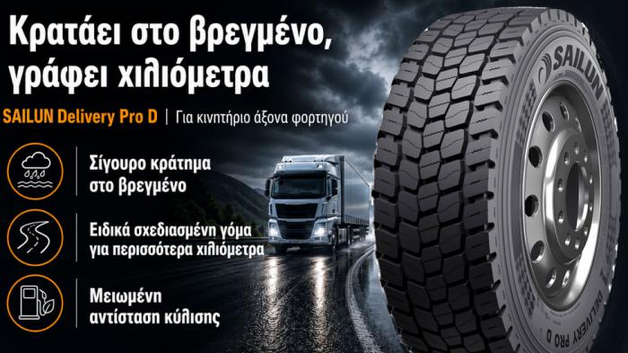 SAILUN Delivery Pro D: Κρατάει στο βρεγμένο, γράφει χιλιόμετρα Νεα PRO.Autotriti.gr