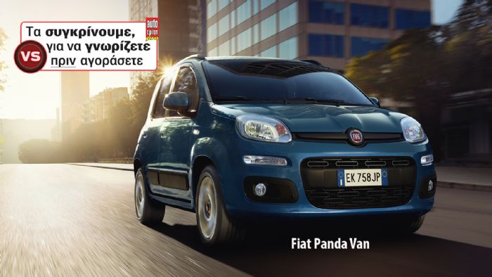Επιλογές που προκαλούν ...πονοκέφαλο στους υποψήφιους αγοραστές του Fiat Panda Van.