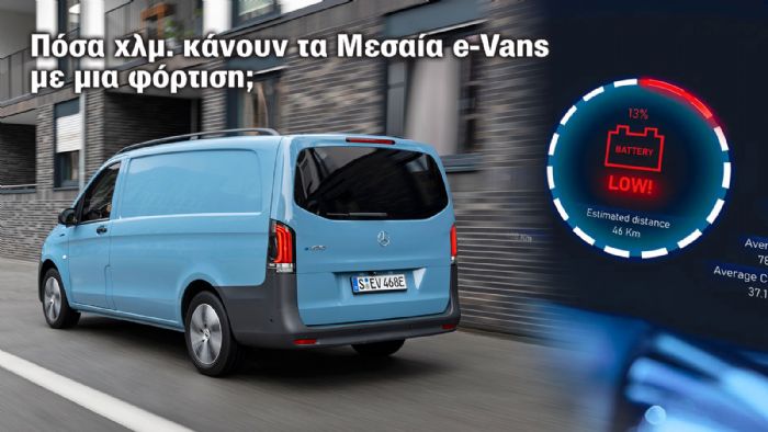 Πόσα χιλιόμετρα καλύπτουν με μια φόρτιση τα Μεσαία e-Vans; Νεα PRO.Autotriti.gr