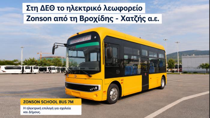 Zonson School Bus: Πρεμιέρα για το νέο ηλεκτρικό λεωφορείο στη ΔΕΘ Νεα PRO.Autotriti.gr