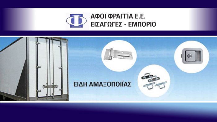 Αφοί Φραγγιά: Μισός αιώνας εξαιρετικών προϊόντων & υπηρεσιών!