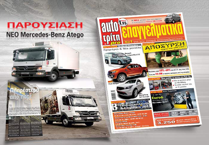 Aρωμα απόσυρσης στο νέο Auto Τρίτη Επαγγελματικά
